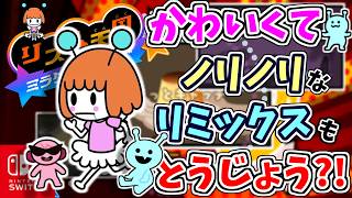 かわいくてノリノリなリミックスも登場？！『ステージ5』から『雷』『そっとキャッチ』『ワイパー』『リミックス5』のリズムゲームをあそびます！！【リズム天国 ミラクルスターズ】