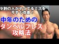 今すぐ大胸筋に効果5倍!40-50代の9割の人がやってるミスを瞬間改善!中年のためのダンベルプレス攻略法!