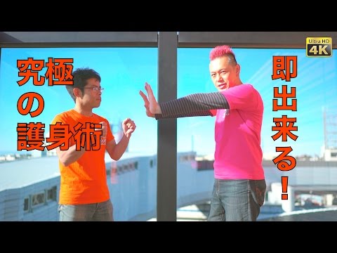 [女性の護身術] 簡単・即できる、究極の護身術！ [目黒天空公園]