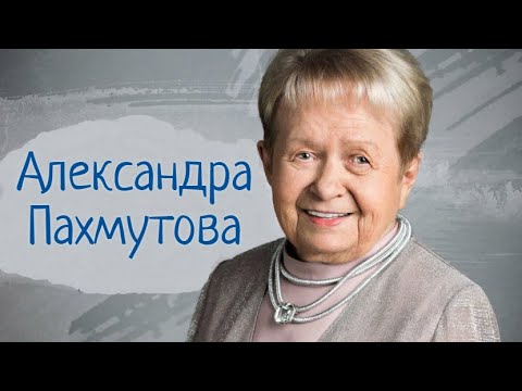 Александра Пахмутова.Биография