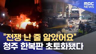 “전쟁 난 줄 알았어요”‥ 청주 새벽 가스폭발에 차 뒤집히고 주민 16명 부상 (2026.04.13/뉴스데스크/MBC충북)