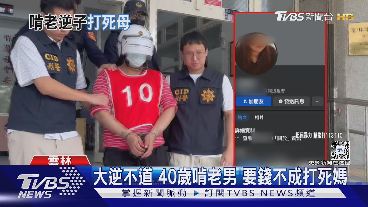 大逆不道 40歲啃老男 要錢不成打死媽