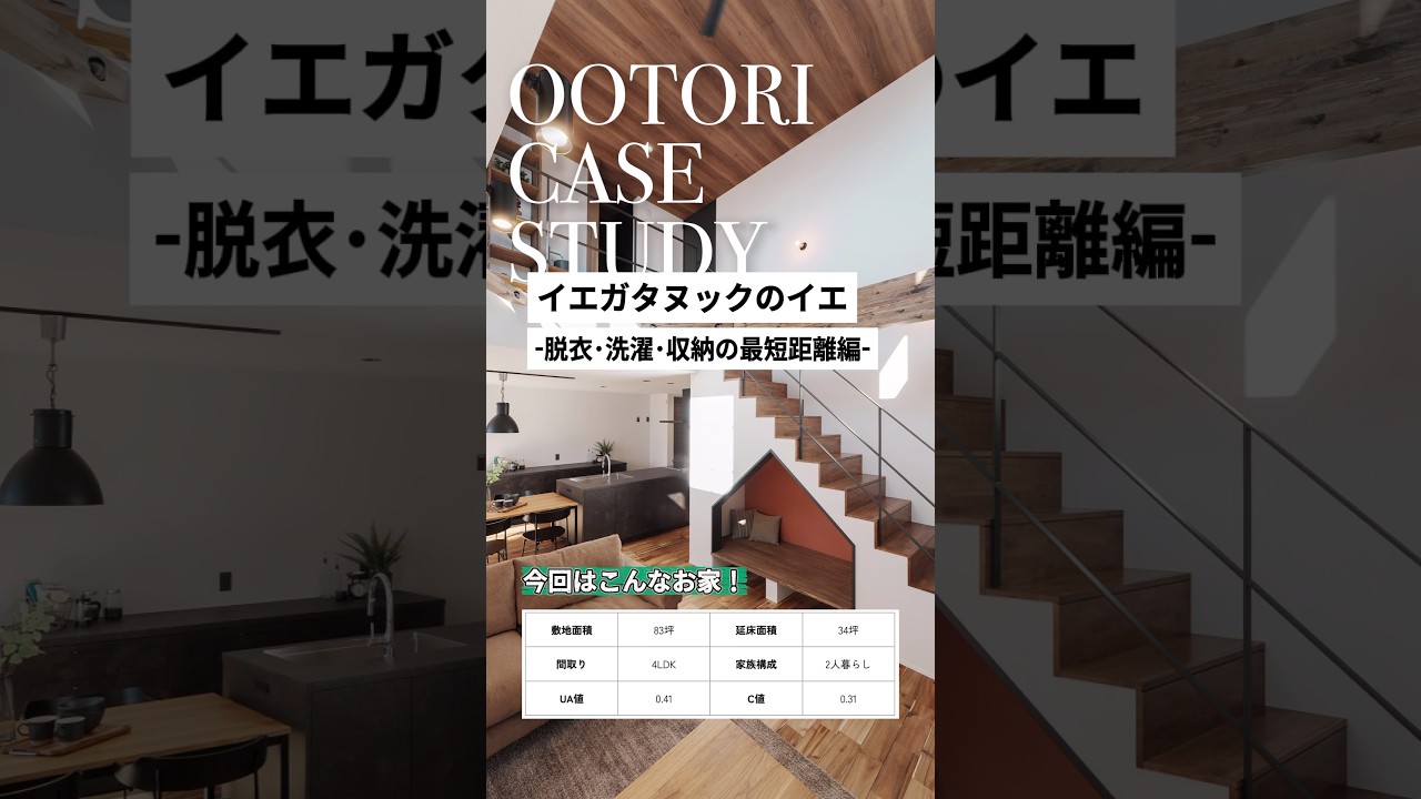 34坪・2階建て・夫婦2人家族✨️イエガタヌックのイエ🏠️-脱衣・洗濯・収納の最短距離編-️#roomtour #オオトリ建設 #家づくり #shorts #注文住宅