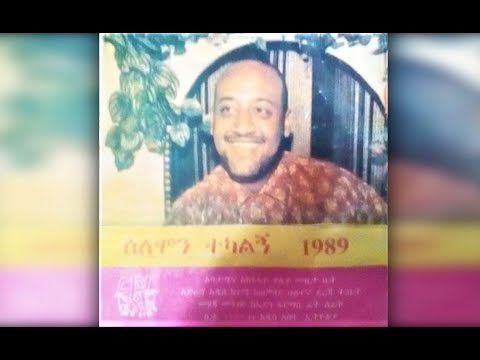 Solomon Tekalign - Nesh Wey Dehna ? (ነሽ ወይ ደህና ?) 1989 E.C.