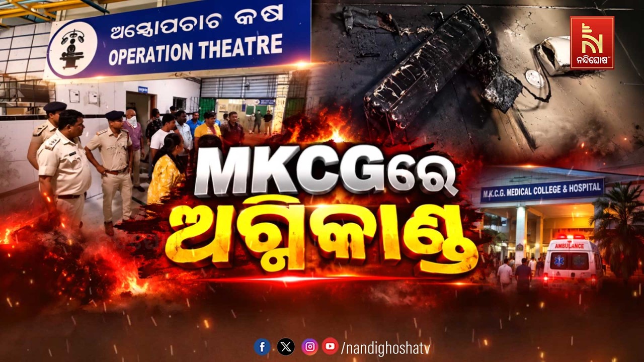 MKCGରେ ଅଗ୍ନିକାଣ୍ଡ nandighoshatv