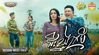 ជិះខ្នងក្របី - Jis Knorng Krobey - ករុណា ពេជ្រ និង Trippie EYES -  - Official Music Video