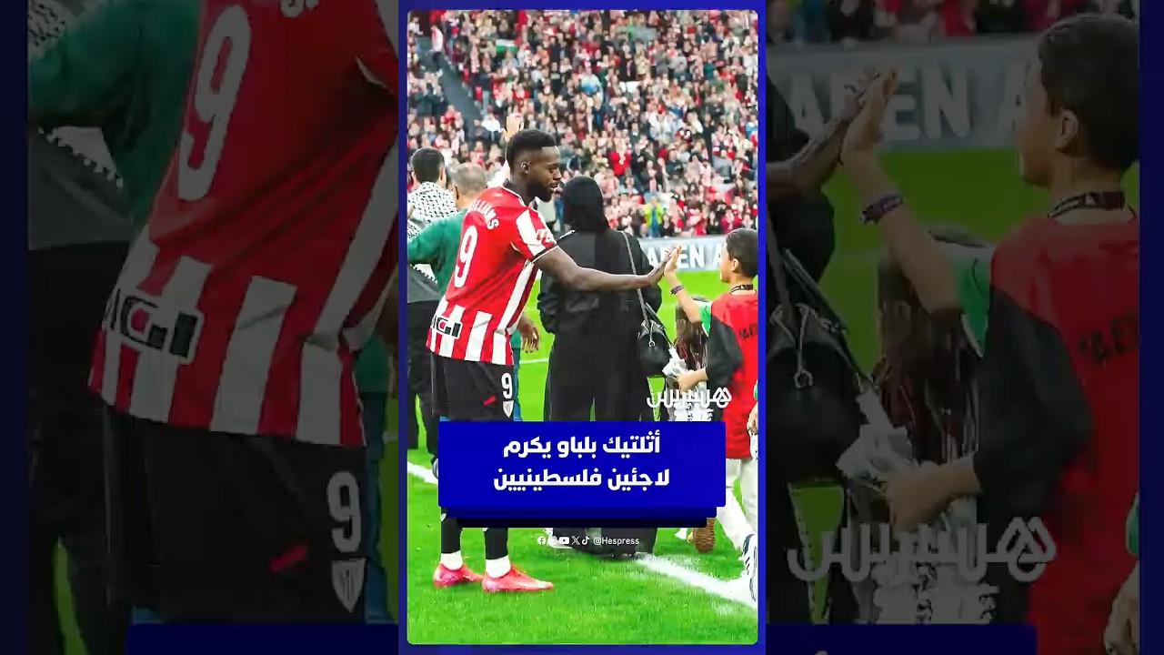 نادي أثلتيك بلباو يستقبل لاجئين فلسطينيين ويكرمهم قبل بداية المباراة أمام مايوركا thumbnail