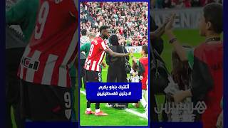 نادي أثلتيك بلباو يستقبل لاجئين فلسطينيين ويكرمهم قبل بداية المباراة أمام مايوركا thumbnail