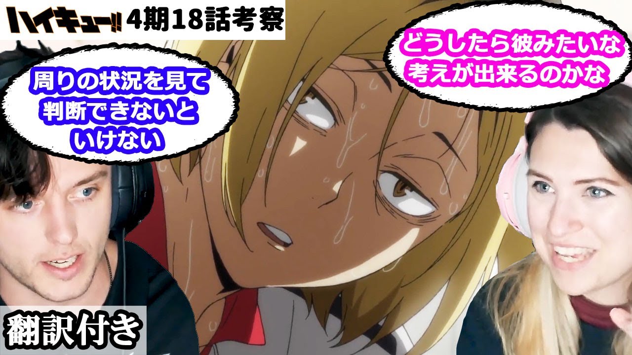 研磨の活躍と才能、大将優のデートについて話し合うアメリカ人カップルのレビュー・考察  【ハイキュー 4期18話】