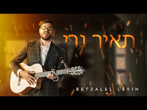 תאיר נרי 🔥🔥 - בצלאל לוין | Light my Neshama 🔥🔥 Tair Neri - Betzalel Levin