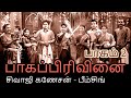 சிவாஜிகணேசன் பீம்சிங் பாகப்பிரிவின�