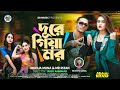 Dure Giya Mor | দূরে গিয়া মর | Mohua Muna X Mr Rizan | Official Music Video | Bangla Rap Song 202