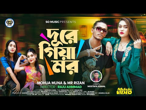 Dure Giya Mor | দূরে গিয়া মর | Mohua Muna X Mr Rizan | Official Music Video | Bangla Rap Song 2024