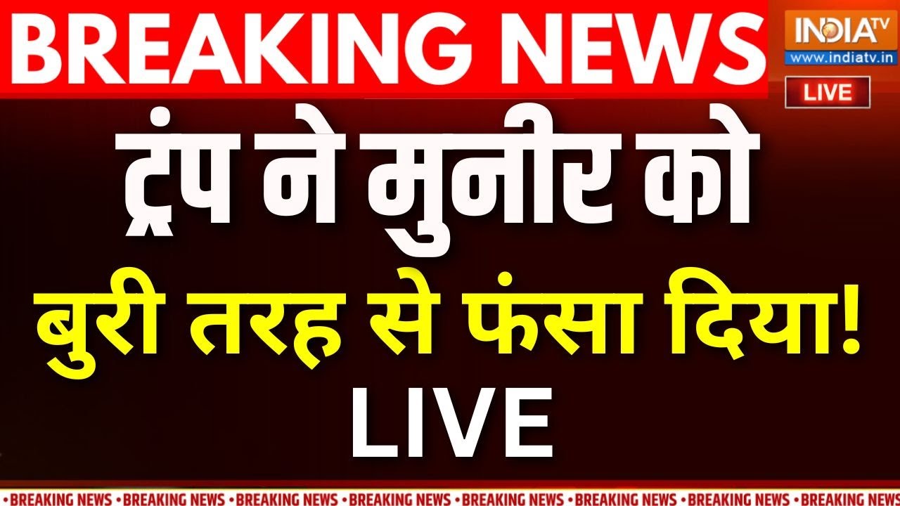 Asim Munir Trapped: ट्रंप के जाल में फंस गया Asim Munir ? | Pakistan News | Gaza