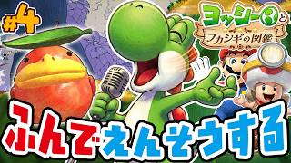 踏むと音が出る鳥！？ジャンプが難しいけどマリオとキノピオ隊長も頑張るぞ！　ヨッシーとフカシギの図鑑 Part4（アナケナファミリーのゲーム実況）