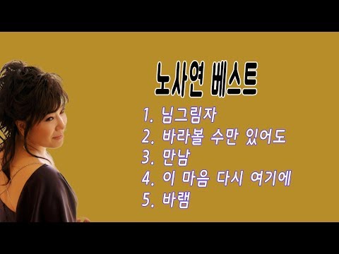 노사연 베스트5(님 그림자/바라볼 수만 있어도/만남/이 마음 다시 여기에/바램)_가사 따라부르기_뮤지노리