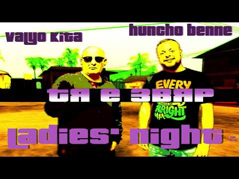 Valyo Kita & Huncho Benne - Тя е звяр