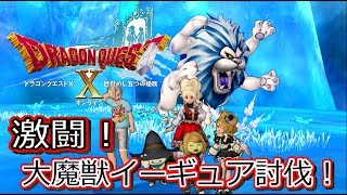 ドラクエ10実況！　大魔獣イーギュア討伐動画です。今年の夏初めてチャレンジし3日目で討伐ありがとうございます！！