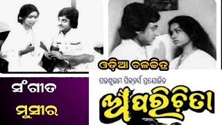 ଆଖି ନାହିଁ କାନ ନାହିଁ Movie Artist Adyasaraya Evergreen
