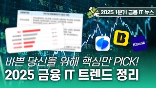 2025 1분기 금융 IT 이슈 총정리📊 | 디지털화폐·AI·가상자산·제4인터넷은행까지 한눈에
