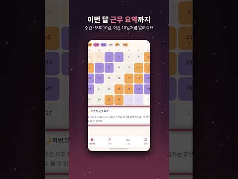 Shift Work Calendar & Roster video thumbnail