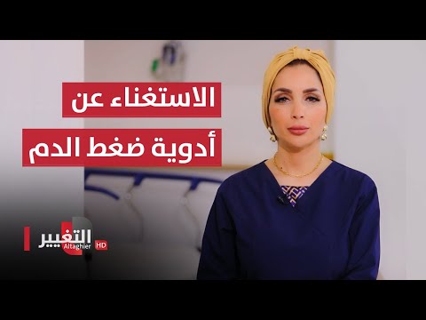 شاهد بالفيديو.. علاج حديث يمكن من خلاله الاستغناء كليا عن أدوية ضغط الدم | عوافي