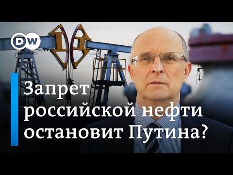 Какой урон Путину нанесет эмбарго на нефть - разговор с экспертом в студии