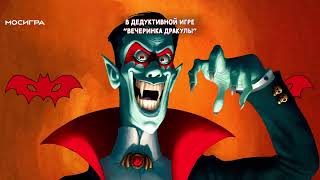 Видео «Трейлер игры "Вечеринка Дракулы"»