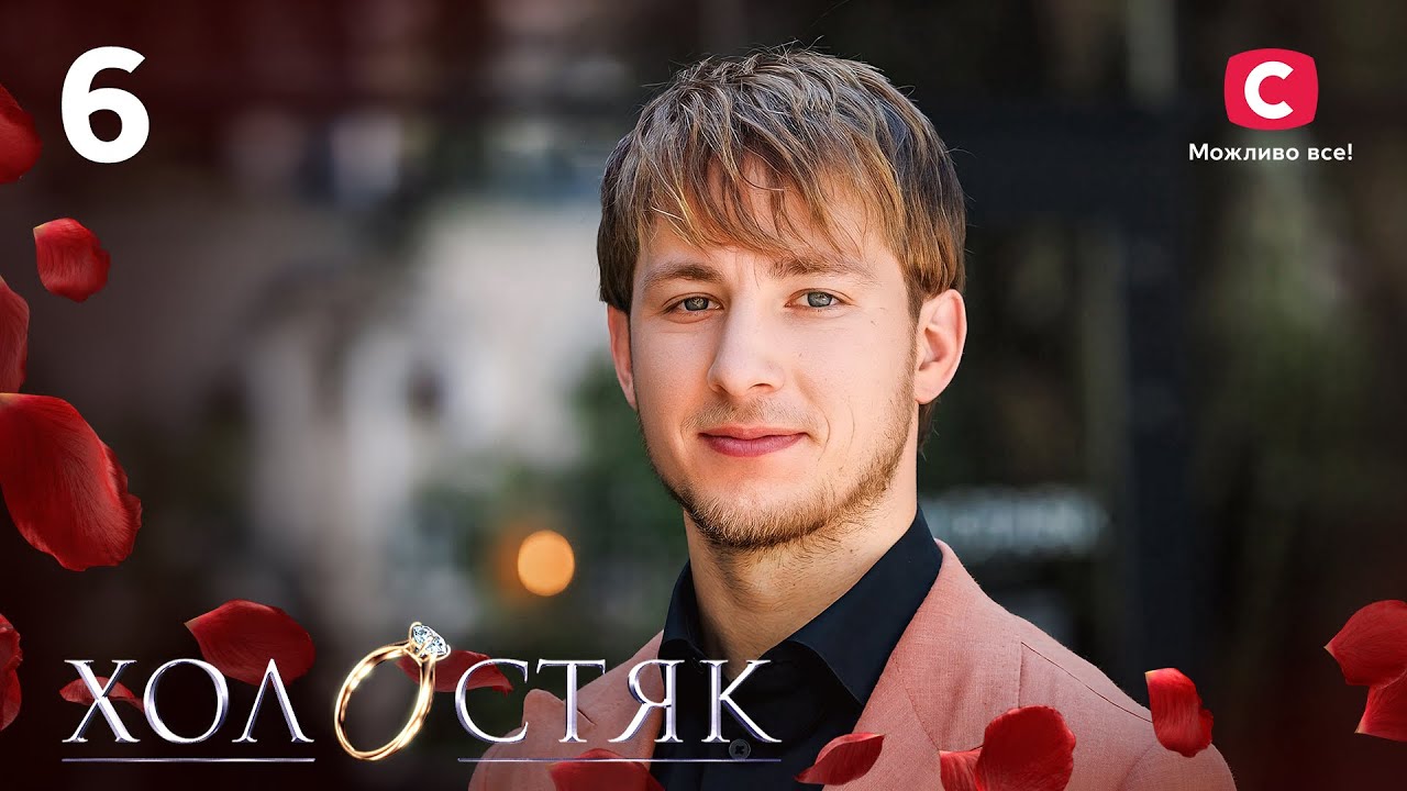 Холостяк 13 – Випуск 6 від 06.12.2024