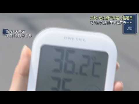 YouTube Video 22日も静岡県内は危険な暑さ　浜松市の佐久間ではすでに猛暑日に　最高気温が４０度近くになるところも