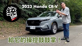 [分享] 統哥嗜駕 2023 Honda CR-V prestige