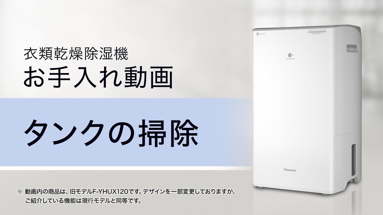 衣類乾燥除湿機 機能紹介動画 タンクも！フィルターも！ラクラクお手入れ（2022年）【パナソニック公式】