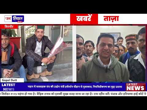 नाहन में जलवाहक संघ ने Regularization की मांग के लिए मंत्री से मुलाकात की