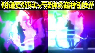 【ファンパレ】10連でSSRキャラ2体の超絶神引き！！【呪術廻戦ファントムパレード】