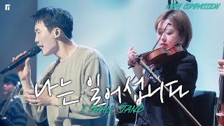 나는 일어섭니다(with 컴패션 오케스트라팀) / I SHALL STAND - 피아워십