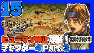 タクティクスオウガR #15 ヒューマン禁止ＰＴで初見プレイ！チャプター4 Part.3 うみなつ タクティクスオウガリボーン Tactics Ogre: Reborn