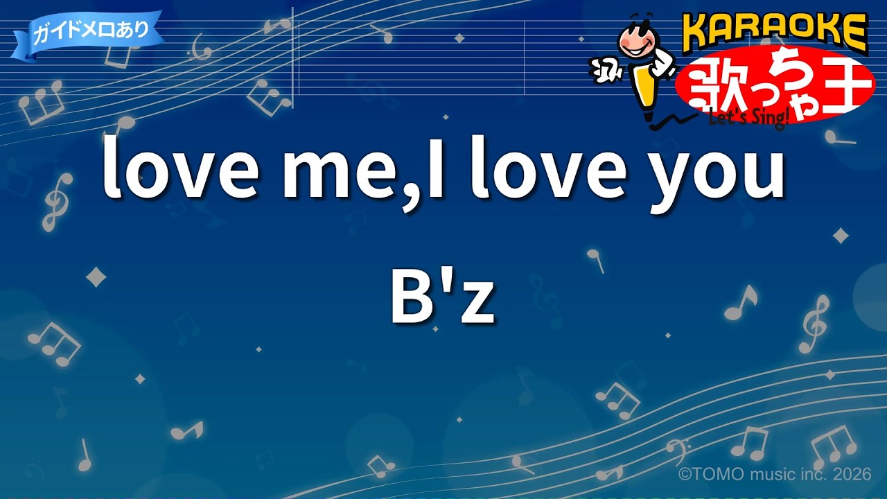 【カラオケ】love me,I love you/B'z