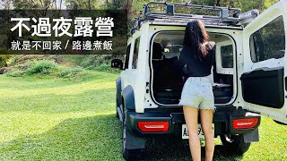 [問題] 新手想體驗一人兜風+野餐請益