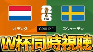【Ｗ杯同時視聴】この試合は絶対に見るぞ！W杯グループF第2節  🇳🇱オランダVS🇸🇪スウェーデン【※試合映像無し】