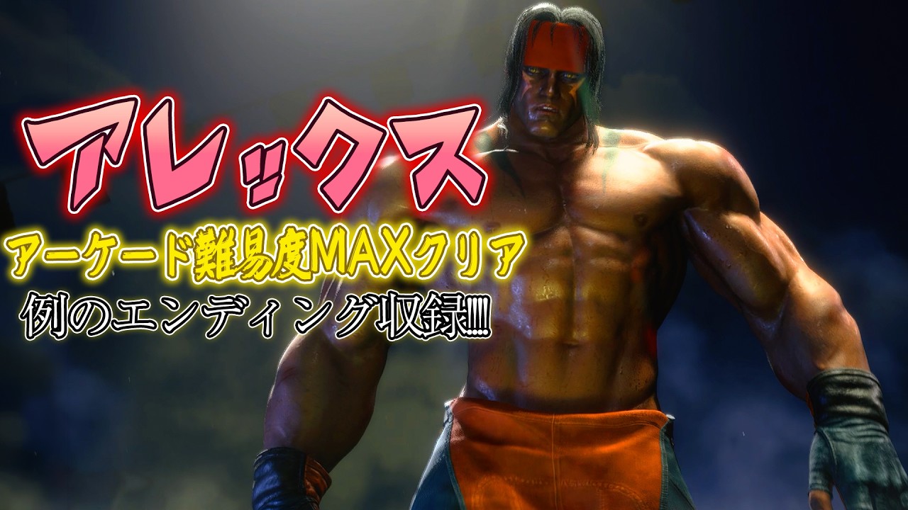 【スト6】アレックス 難易度MAX攻略！話題のエンディングも収録【最高画質】 | SF6 Alex Hardest