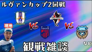 【ルヴァンカップ観戦配信】愛媛FC vs FC東京 / ロアッソ熊本 vs 川崎フロンターレ など