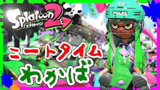 【ライブ配信】昼からゲームしていいか？【スプラトゥーン２/ウデマエX/わかばシューター】