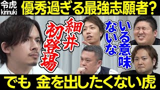 【令和の虎】優秀だから金出さない?くっきり分かれる社長の意見【ドラゴン細井 林 トモハッピー 竹内 條 岩井 NAORU ナオル 整体 鍼灸 ビジネス ヘルスケア ITアプリ 健康寿命 切り抜き】