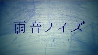 【UTAUカバー】雨音ノイズ【参田ソウ】