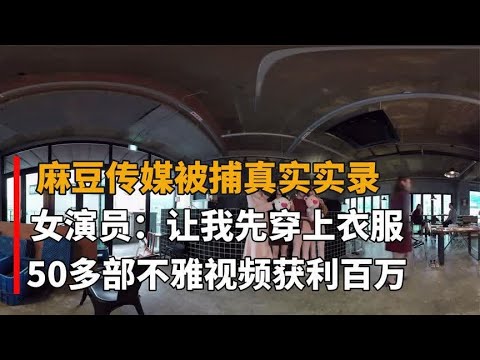 麻豆传媒被捕记录，女演员月薪10万起，拍50部视频获利数百万