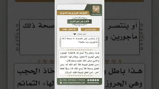 صورة 5188 -   حكم حمل التمائم والحجب لجلب نفع أو دفع ضر  - نور على الدرب