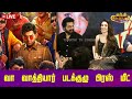 LIVE வா வாத்தியார் படக்குழு பிரஸ் மீட் Kar