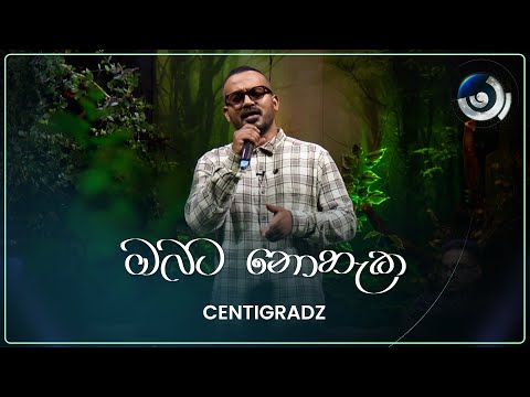 Obata Nohaka (ඔබට නොහැක) | CENTIGRADZ | Maa (මා) | TV Derana