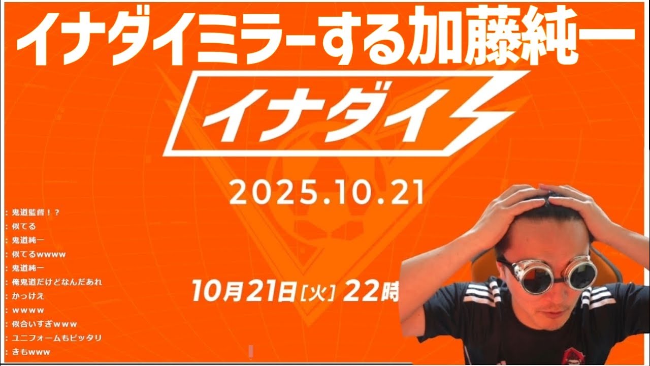 イナダイをミラー配信する加藤純一【2025/10/21】