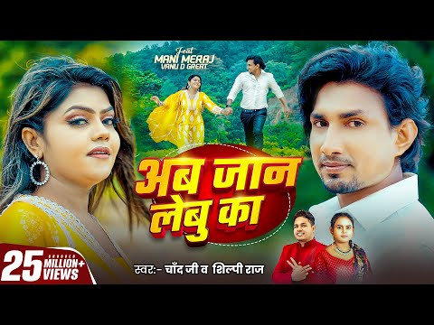 #Video | अब जान लेबु का | #Mani Meraj | #Chand Jee, #Shilpi Raj | Ab Jaan Lebu Ka | New Song 2025